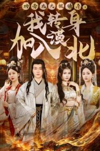 功勞太大被猜忌，我轉(zhuǎn)身加入漠北(全集)