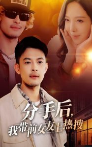 分手后，我?guī)芭焉蠠崴?全集)