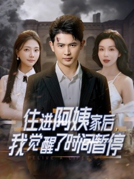 住進(jìn)阿姨家后，我覺醒了時間暫停(全集)