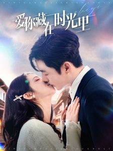 愛你藏在時(shí)光里(全集)