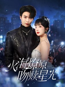 火海燎原，吻贖星光(全集)
