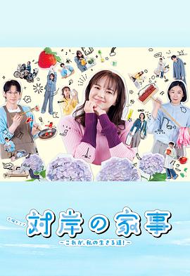對岸的家務事～這就是我的生存之道！～(全集)