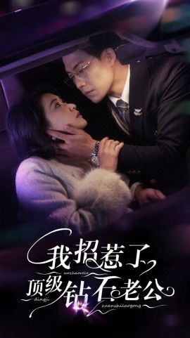 我招惹了頂級(jí)鉆石老公(全集)