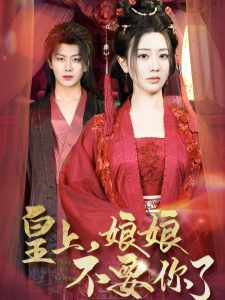 皇上，娘娘不要你了(全集)