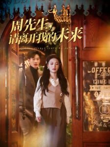 周先生，請(qǐng)離開(kāi)我的未來(lái)(全集)