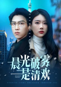 晨光破霧是清歡(全集)