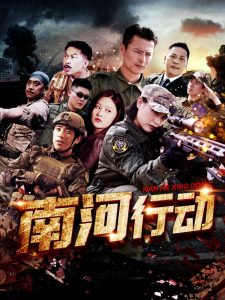 南河行動(dòng)(全集)