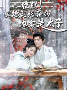 糟糕！我始亂終棄的恩客是太子(全集)