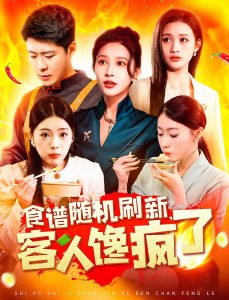 食譜隨機(jī)刷新，客人饞瘋了(全集)