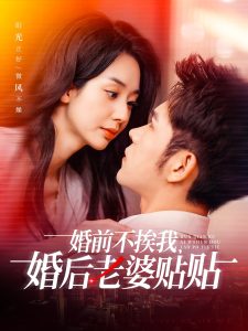 婚前不挨我，婚后老婆貼貼(全集)