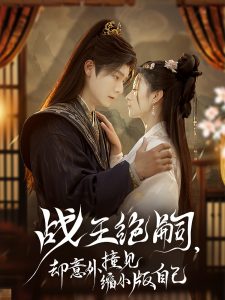 戰(zhàn)王絕嗣，卻意外撞見縮小版自己(全集)