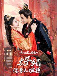 讀心術(shù)：救命！太子妃你爹太難撩(全集)