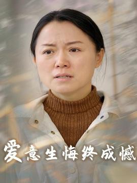 愛(ài)意生悔終成憾(全集)