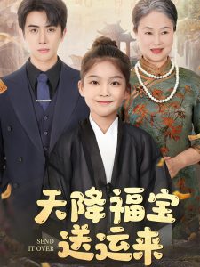 天降福寶送運來(全集)