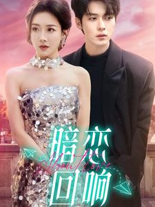 暗戀回響(全集)