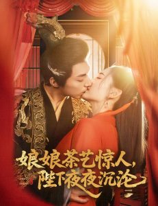 娘娘茶藝驚人，陛下夜夜沉淪(全集)