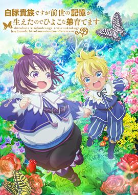 雖然我是白豚貴族，但因為我有前世的記憶，所以我在養(yǎng)育弱小的弟弟(全集)