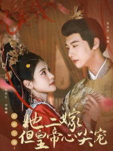 惹她干嘛，她二嫁但皇帝心尖寵(全集)