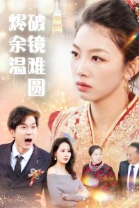 斷弦難續(xù)愛歸塵(全集)