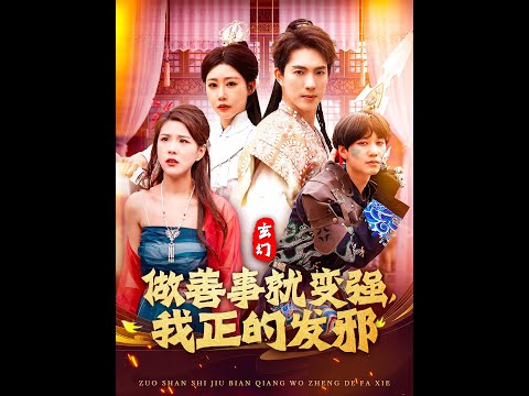 玄幻：做善事就變強，我正的發(fā)邪(全集)