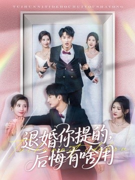退婚你提的，后悔有啥用(全集)