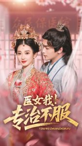 醫(yī)女我！專治不服(全集)