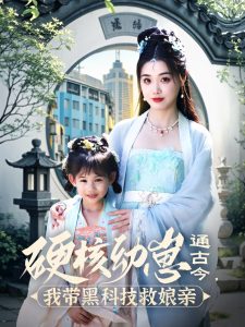 硬核幼崽通古今，我?guī)Ш诳萍季饶镉H(全集)