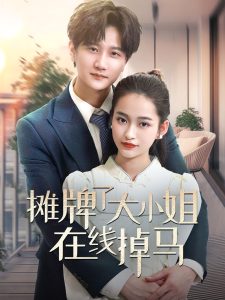 攤牌了大小姐在線掉馬(全集)