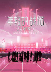 年輕的戰(zhàn)場(chǎng)之太好“?！绷? class=