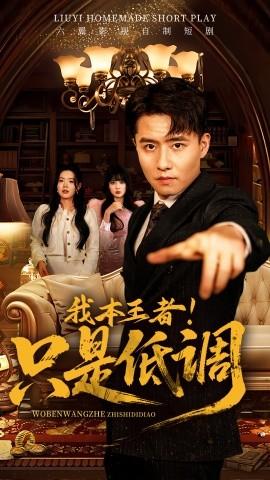 我本王者！只是低調(diào)(全集)