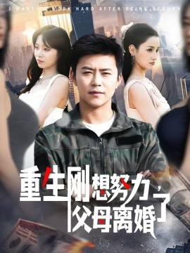 重生剛想努力，父母離婚了(全集)