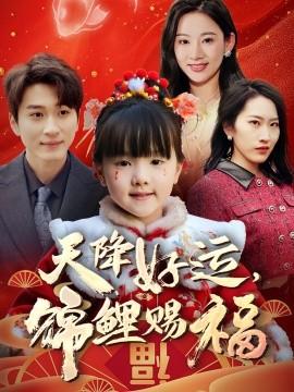 天降好運(yùn)，錦鯉賜福(全集)