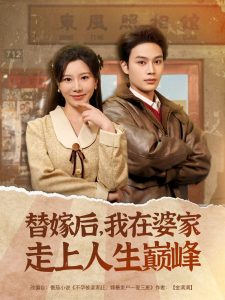 替嫁后，我在婆家走上人生巔峰(全集)