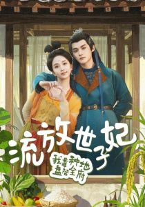 流放世子妃，我靠種地盤活全府(全集)