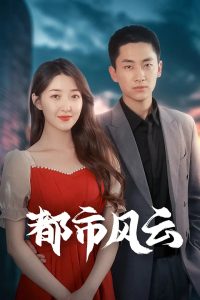 都市風(fēng)云(全集)