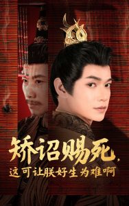 矯詔賜死，這可讓朕好生為難啊(全集)