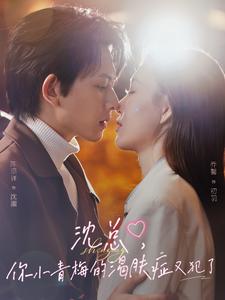 沈總，你小青梅的渴膚癥又犯了(全集)