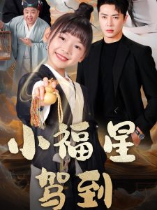 小福星駕到(全集)