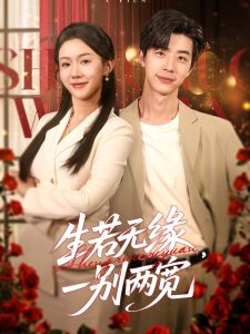 生若無緣，一別兩寬(全集)