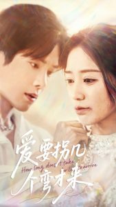 愛要拐幾個(gè)彎才來(全集)