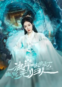 彼岸未熄燈，幽冥無歸人(全集)