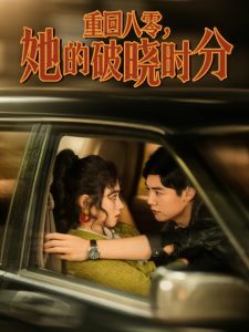 重回八零，她的破曉時(shí)分(全集)