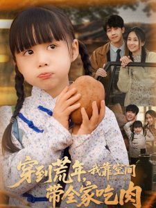 穿到荒年，我靠空間帶全家吃肉(全集)