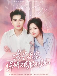 蘇總，你家保姆又在躲心跳(全集)