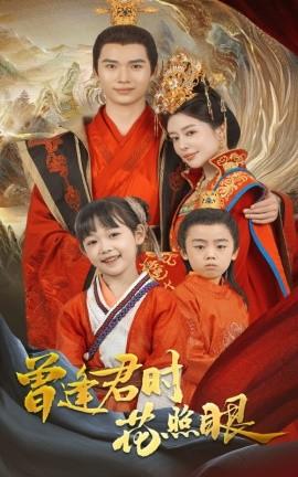 曾逢君時(shí)花照眼(全集)