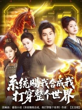 系統(tǒng)賜我合成我打穿整個世界(全集)