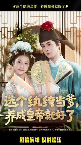 選個紈绔當(dāng)?shù)?，養(yǎng)成皇帝就好了(全集)
