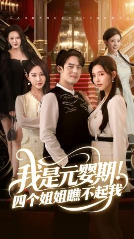 我是元嬰期！四個姐姐瞧不起我(全集)