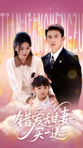 錯(cuò)愛(ài)甜妻買(mǎi)一送一(全集)