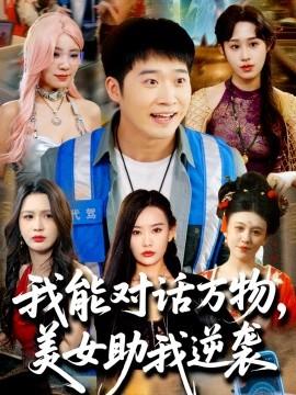 我能對話萬物，美女助我逆襲(全集)